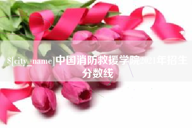 建湖中国消防救援学院2021年招生分数线