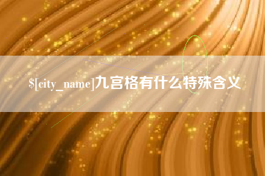 建湖九宫格有什么特殊含义