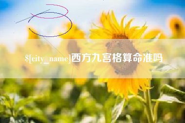 建湖西方九宫格算命准吗