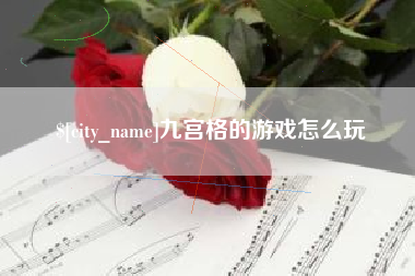 建湖九宫格的游戏怎么玩