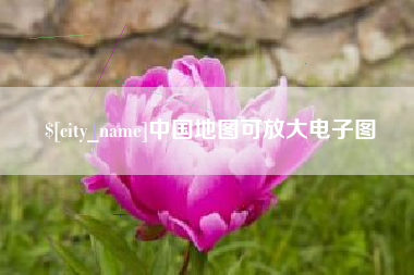 建湖中国地图可放大电子图