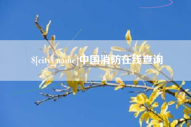 建湖中国消防在线查询