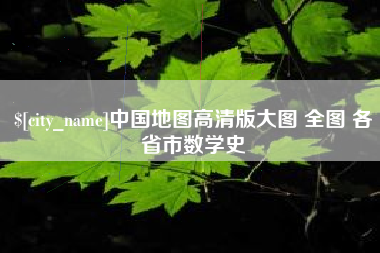 建湖中国地图高清版大图 全图 各省市数学史