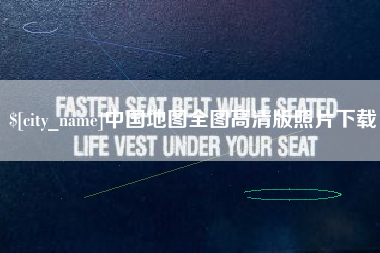 建湖中国地图全图高清版照片下载