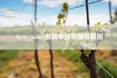 建湖最新中国地图疫情图