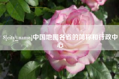 建湖中国地图各省的简称和行政中心