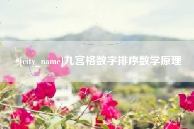 建湖九宫格数字排序数学原理