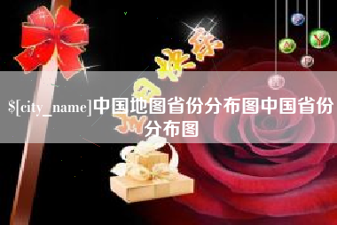 建湖中国地图省份分布图中国省份分布图