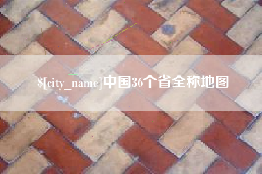 建湖中国36个省全称地图