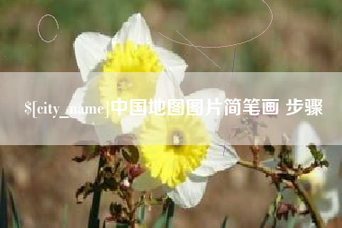 建湖中国地图图片简笔画 步骤