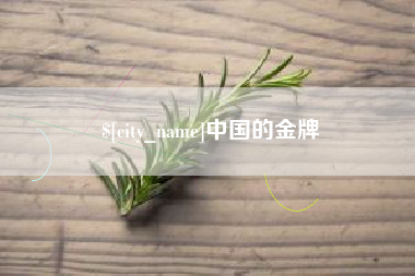 建湖中国的金牌