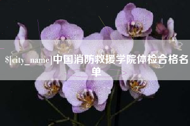 建湖中国消防救援学院体检合格名单