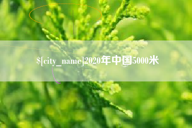 建湖2020年中国5000米