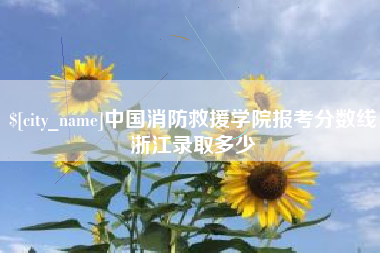 建湖中国消防救援学院报考分数线浙江录取多少