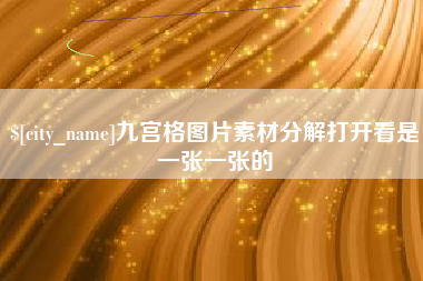 建湖九宫格图片素材分解打开看是一张一张的
