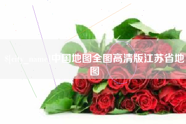 建湖中国地图全图高清版江苏省地图