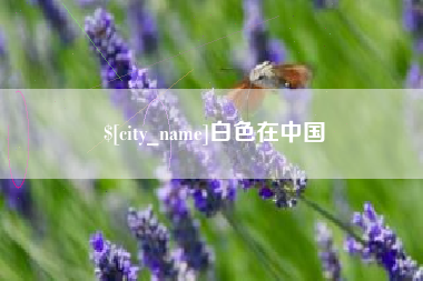 建湖白色在中国
