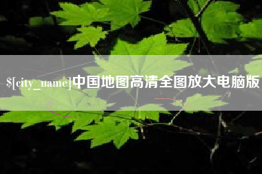 建湖中国地图高清全图放大电脑版