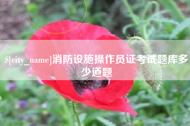 建湖消防设施操作员证考试题库多少道题