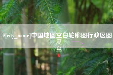 建湖中国地图空白轮廓图行政区图