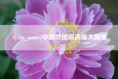 建湖中国地图高清版大图册