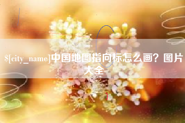 建湖中国地图指向标怎么画？图片大全
