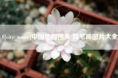 建湖中国地图图画 简笔画图片大全