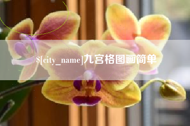 建湖九宫格图画简单