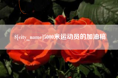 建湖5000米运动员的加油稿
