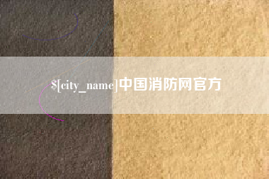 建湖中国消防网官方