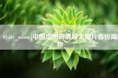 建湖中国地图高清版大图片省份简称