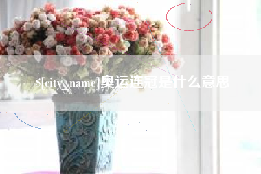 建湖奥运连冠是什么意思