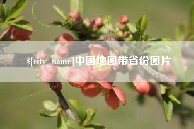 建湖中国地图带省份图片