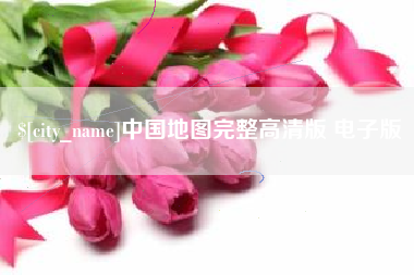 建湖中国地图完整高清版 电子版