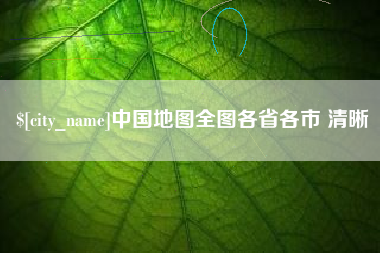 建湖中国地图全图各省各市 清晰