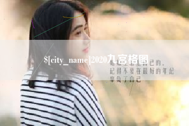 建湖2020九宫格图