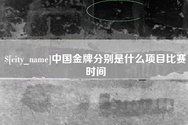 建湖中国金牌分别是什么项目比赛时间