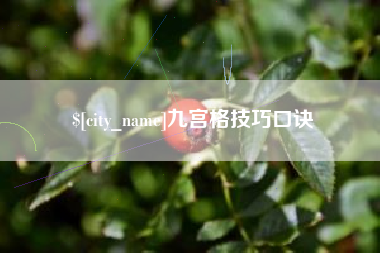 建湖九宫格技巧口诀