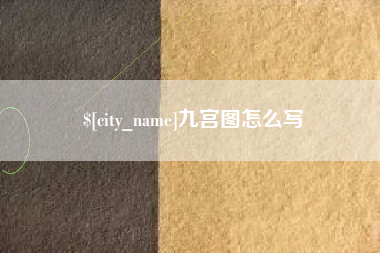 建湖九宫图怎么写