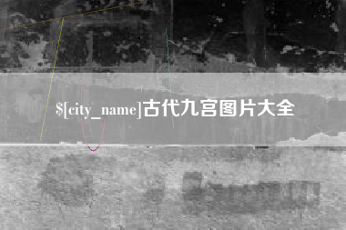 建湖古代九宫图片大全