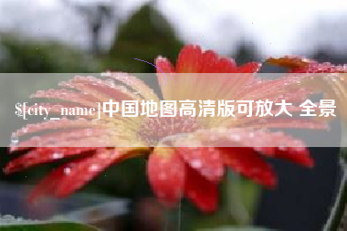 建湖中国地图高清版可放大 全景