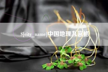 建湖中国地理九宫格