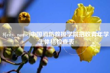 建湖中国消防救援学院招收青年学生体格检查表