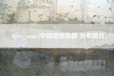 建湖中国地图省图 分布图片