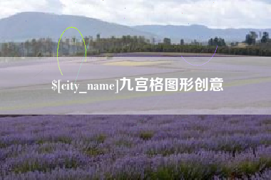 建湖九宫格图形创意