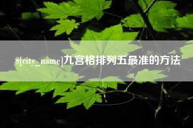建湖九宫格排列五最准的方法