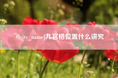 建湖九宫格位置什么讲究