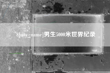 建湖男生5000米世界纪录