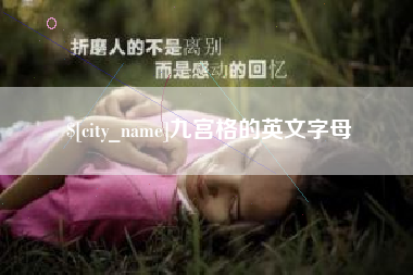 建湖九宫格的英文字母