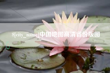 建湖中国地图高清省份版图